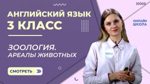 Зоология. Ареалы животных. Видеоурок 39. Английский язык 3 класс