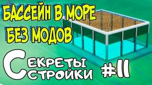 Бассейн в море без модов | Симс 4 строительство