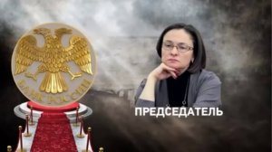 Кому принадлежит Центробанк?