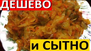 ПРОСТОЙ РЕЦЕПТ Тушёная капуста с Картошкой и мясом / экономное меню НО СЫТНОЕ