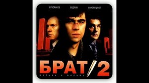 БРАТ 2 - Земля (2)