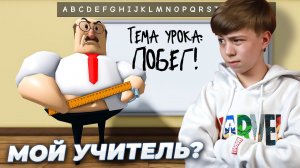 ТАКОЙ УЧИТЕЛЬ ЕСТЬ В КАЖДОЙ ШКОЛЕ! ➢ Побег от учителя РОБЛОКС // GREAT SCHOOL BREAKOUT Roblox