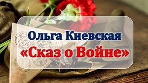 Ольга Киевская "Сказ о Войне"