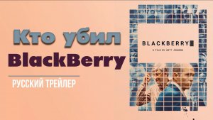 “Кто убил BlackBerry” (2023) – Русский трейлер