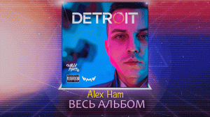 Alex Ham -  DETROIT (Альбом)