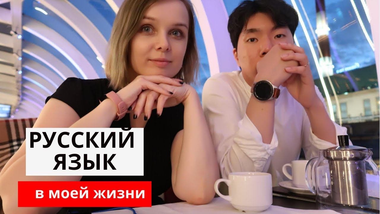 Почему кореец говорит по-русски / Как корейцы учат русский язык в Москве / Сдача ТРКИ