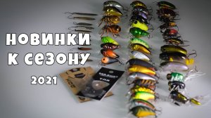 Мои новинки к сезону 2021, конкурс #4