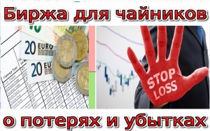 Биржа для чайников/Обзор 3