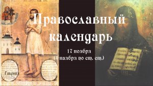 Православный календарь четверг 17 ноября (4 ноября по ст. ст.) 2022 год