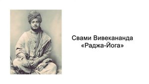 Раджа-йога. Предисловие. Свами Вивекананда
