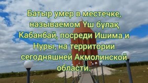 Мавзолей Кабанбай батыра, Акмолинская обл
