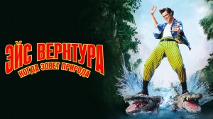 Эйс Вентура 2: Когда зовет природа | Ace Ventura: When Nature Calls (1995)