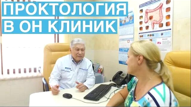 Проктология в ОН КЛИНИК