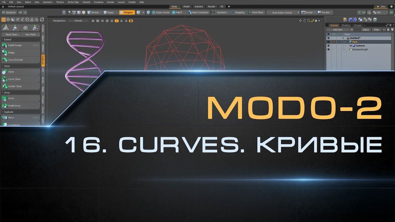16. Curve. Bezier. Spline в MODO | Курс моделирования MODO-2 смотреть онлайн