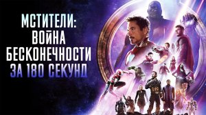 Мстители Война Бесконечности за 180 секунд Avengers Infinity War in 180 seconds