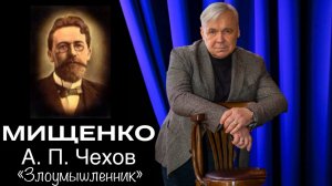 А. П. Чехов "Злоумышленник". Читает заслуженный артист РФ Василий Мищенко