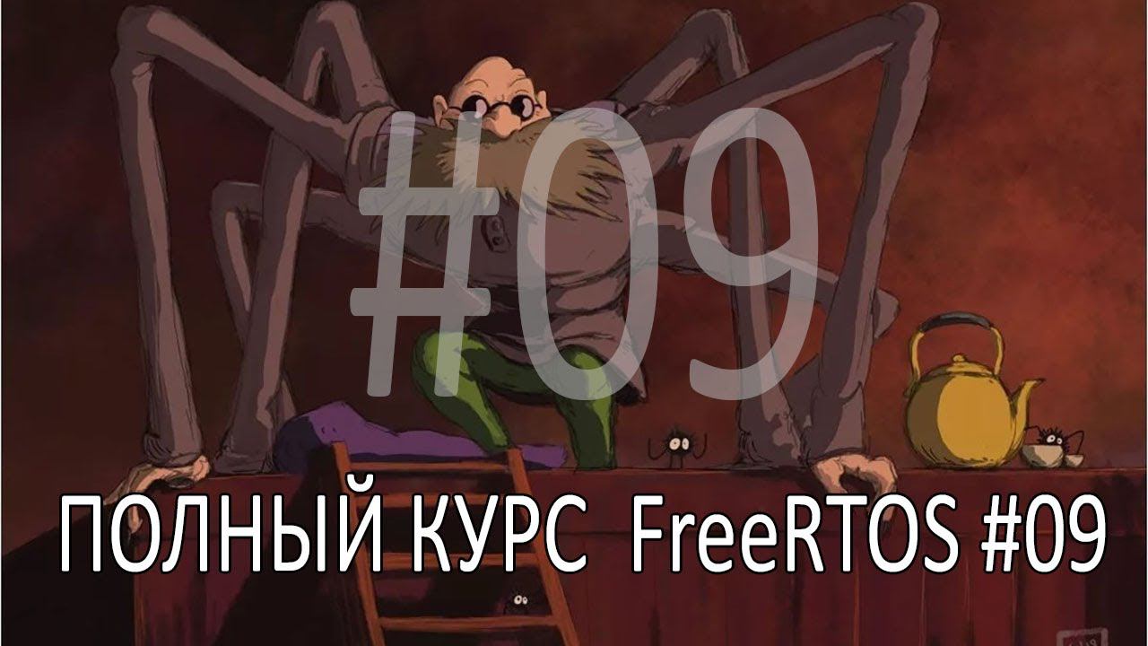 Операционная система FreeRTOS. Самый полный курс на русском языке. Часть 9. Семафоры. смотреть онлайн