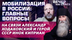 МОБИЛИЗАЦИЯ В РОССИИ: ГЛАВНЫЕ ВОПРОСЫ. НА СВЯЗИ АЛЕКСАНДР ХОДАКОВСКИЙ И ГЕРОЙ СССР ИНОК КИПРИАН