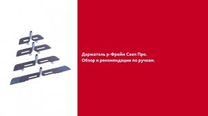 Обзор держателей р-Фрейм системы Свеп Про и рекомендации по ручкам Vileda Professional