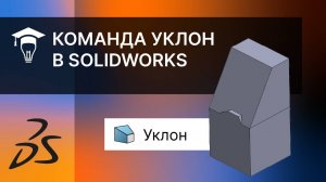 Команда Уклон в программе SOLIDWORKS