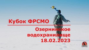 Зимняя блесна. Кубок ФРСМО 2023