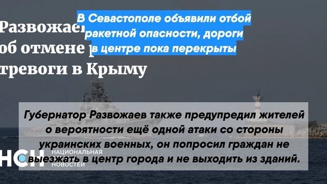 В Севастополе объявили отбой ракетной опасности, дороги в центре пока перекрыты