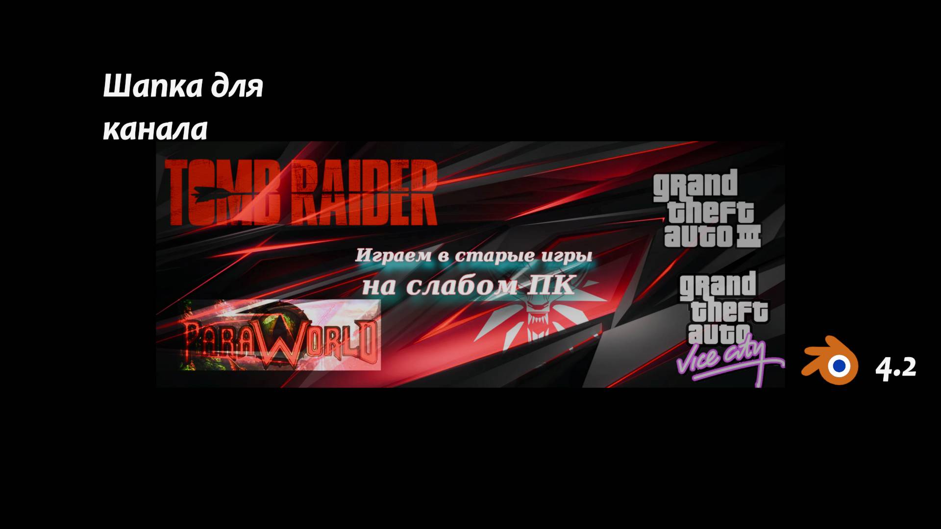 Как сделать обложку для шапки канала RuTube в Blender 4.2