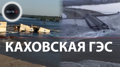 Прорыв Каховской ГЭС | Кто разрушил плотину на Днепре? | Наводнение | Вода для ЗАЭС и Крыма