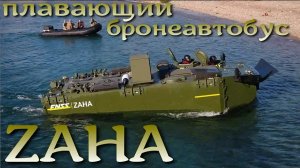 Zaha - бронированный плавучий автобус морпехов