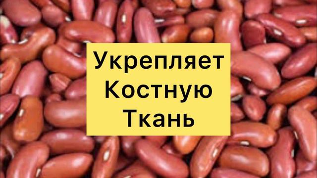 Чем Полезна Красная Фасоль?
