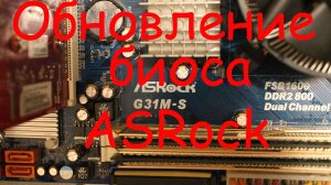 Обновление биоса материнской платы ASRock