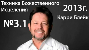 Карри Блейк - семинар  Техника Божественного Исцеления (3.1 служение) Сакраменто, США 2013 год