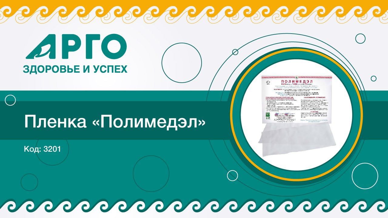 ТОП-25 продукции Компании АРГО. Полимедэл