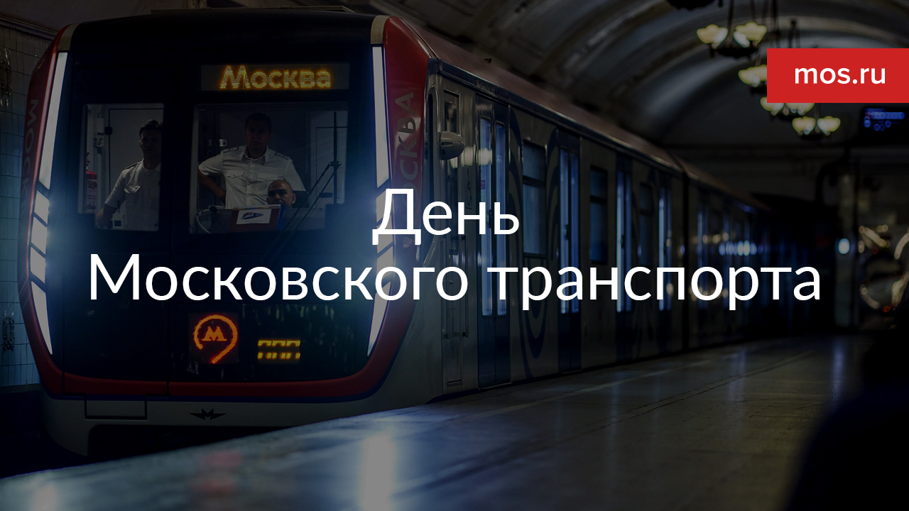 День Московского транспорта