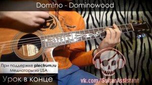 Dom!no - Dominowood (Урок под гитару)
