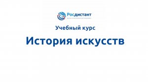 История искусств