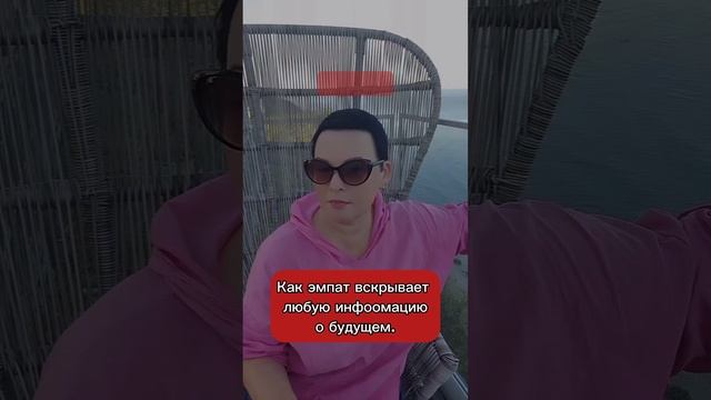 Как эмпат видит будущее. #эмпат #новоемышление