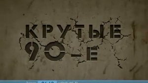 Крутые 90-е: Импортная Техника - Ранок - Інтер
