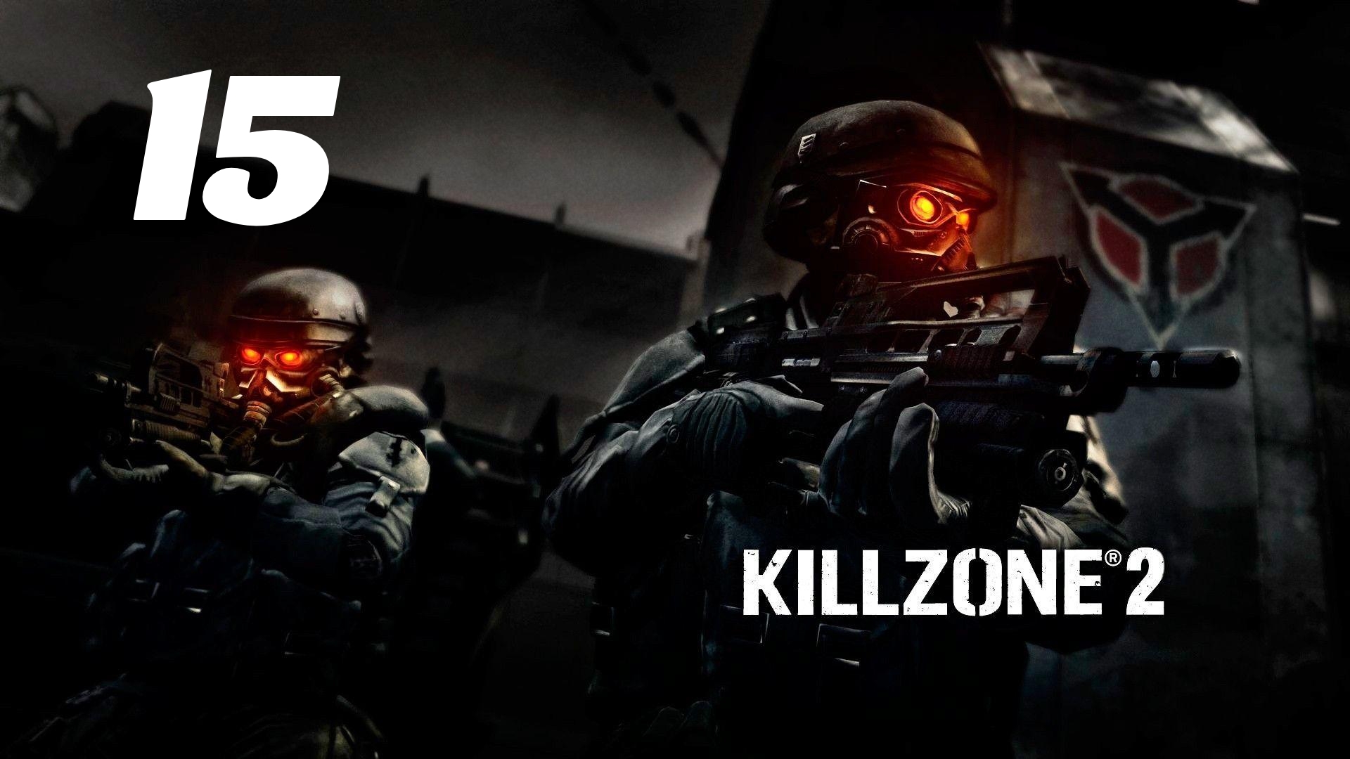 Killzone 2 Часть: Округ Саламун Глава: Блокпост
