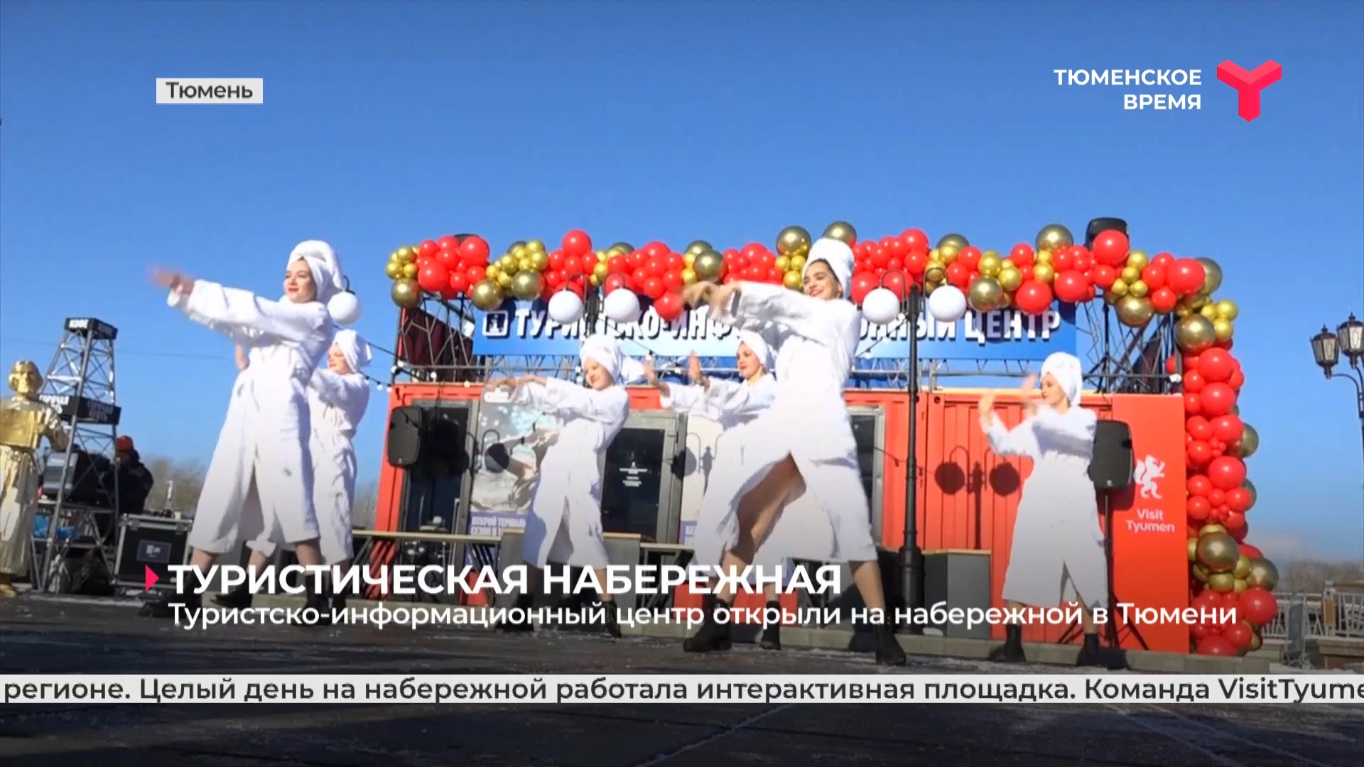 Туристско-информационный центр открыли на набережной в Тюмени