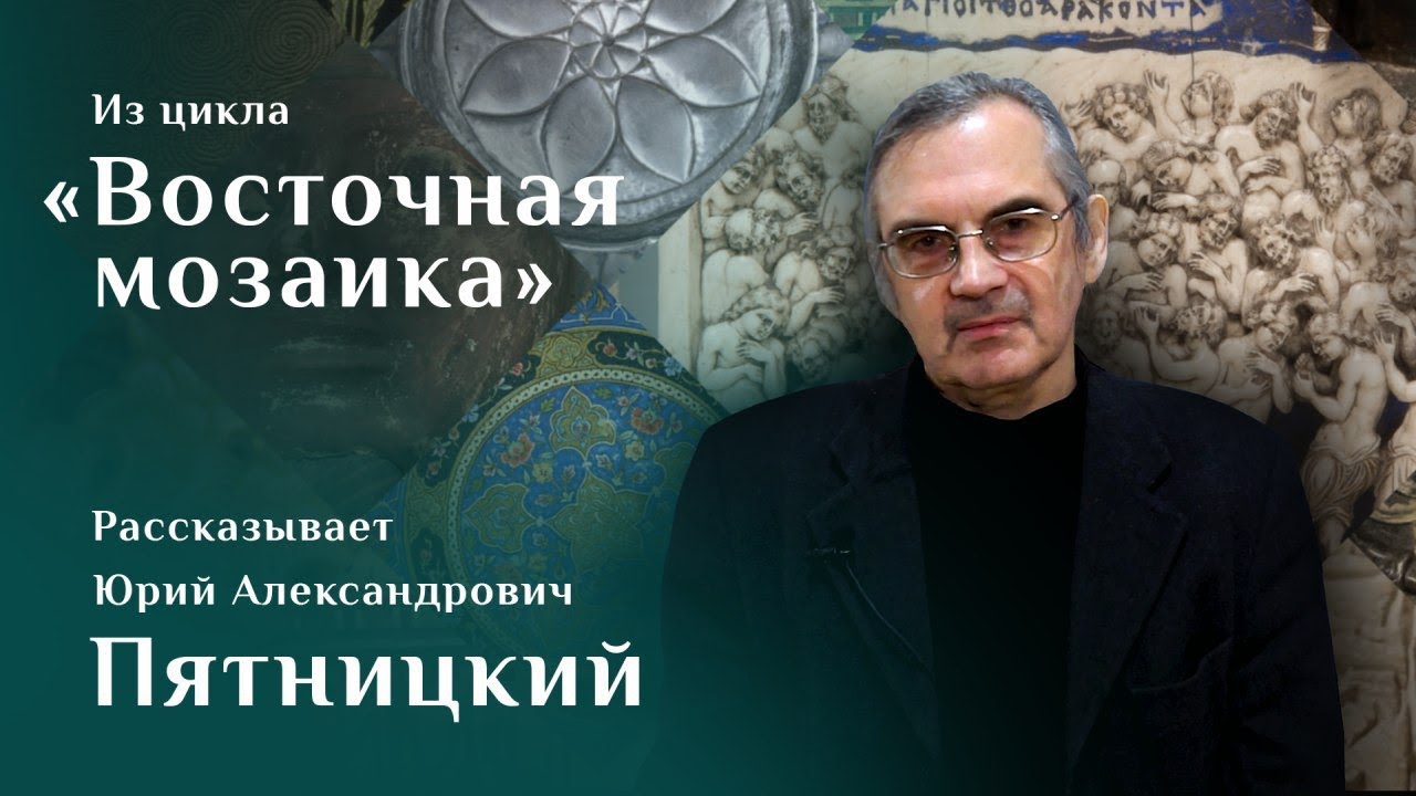 Юрий Пятницкий. Византийский триптих «Сорок Севастийских мучеников» / Восточная мозаика – 8