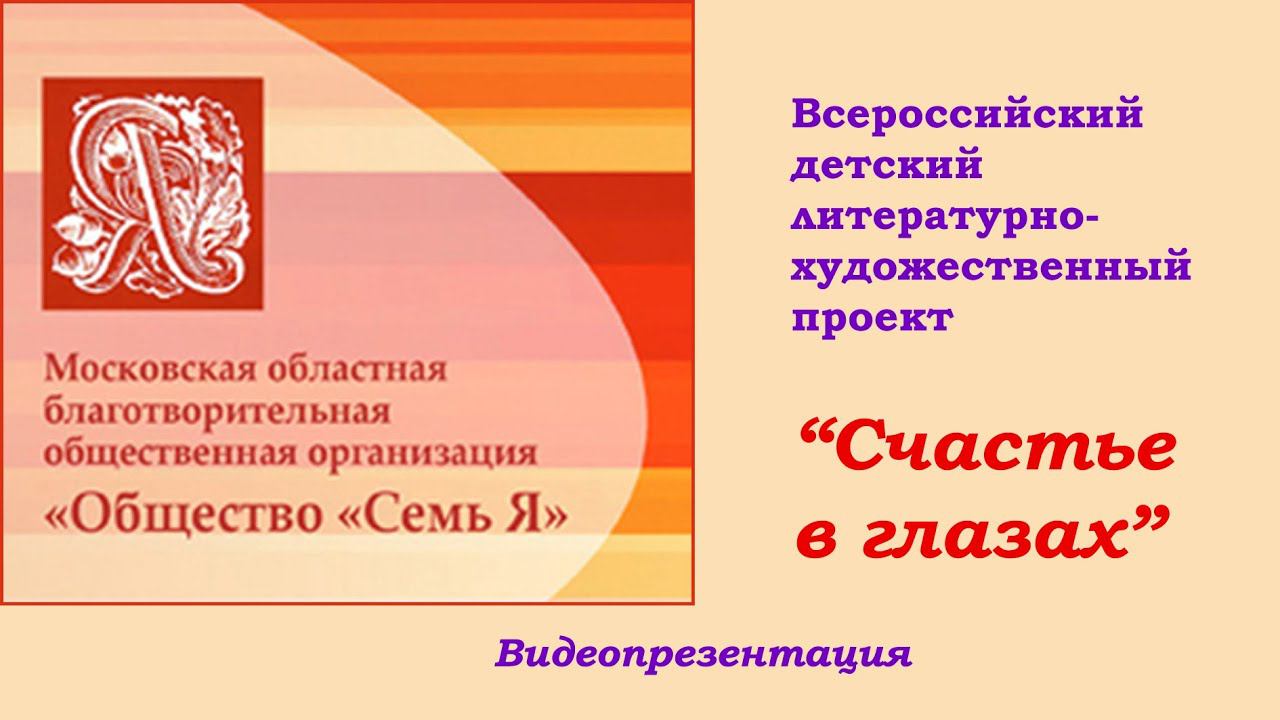 Видеопрезентация Всероссийского проекта "Счастье в глазах"