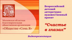 Видеопрезентация Всероссийского проекта "Счастье в глазах"