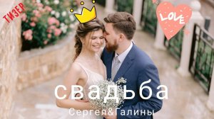 Свадьба Сергея и Галины (ТИЗЕР)