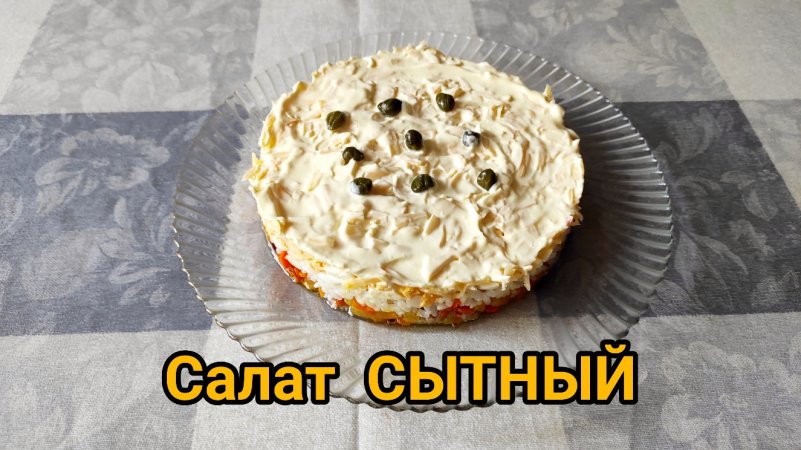 Слоеный салат из печени трески "сытный" ?