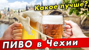 ПРАГА удивила: сравнение и обзор ПИВА в Чехии! Цены в магазине, обзор отеля в Праге