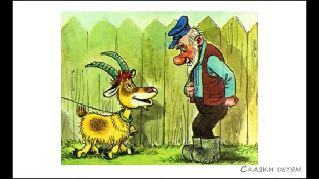 Сказки на ночь. Коза -дереза смотреть онлайн