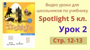 Spotlight 5 класс (Спотлайт 5) Английский в фокусе 5кл._ Урок 2, стр.12-13