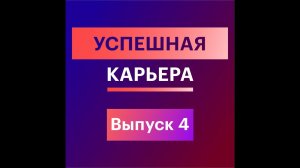 4. Успешная карьера: держать слово