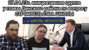 О строительстве Школы в Южном 27.04.2023г.